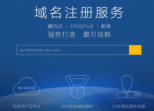 DNSPod域名注冊 騰訊雲 DNS服務商