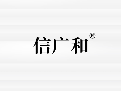 合肥信廣和(And)健康咨詢有限公司