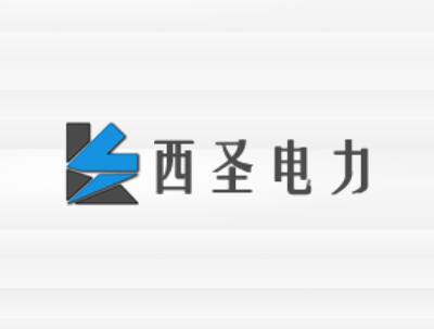 安徽西聖電力工程有限公司