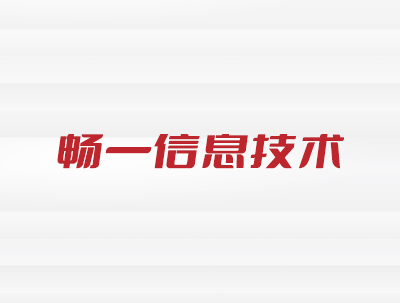 安徽暢一(One)信息技術服務有限公司