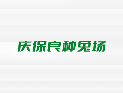 安徽省颍上(Superior)縣慶保良種兔場