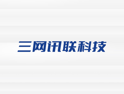 合肥三網訊聯信息科技有限公司